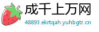 成千上万网